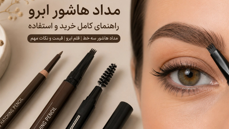 مداد هاشور ابرو چیست؟ راهنمای کامل خرید مداد ابرو هاشور و قلم ابرو