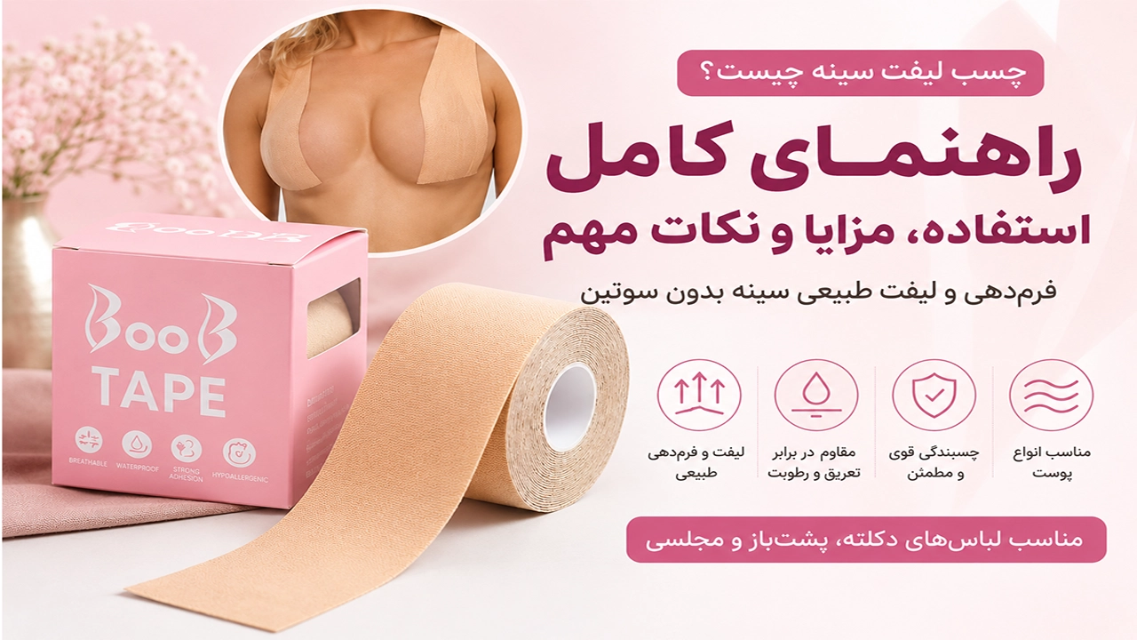 چسب لیفت سینه چیست؟ راهنمای کامل استفاده، مزایا و نکات مهم